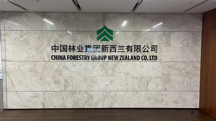 中国林业集团新西兰有限公司